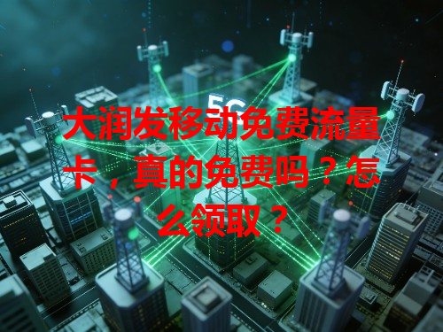 大润发移动免费流量卡，真的免费吗？怎么领取？