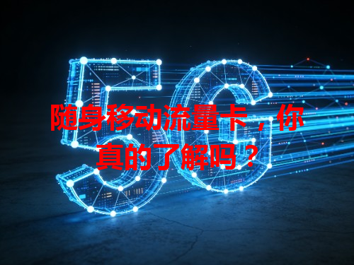 随身移动流量卡，你真的了解吗？
