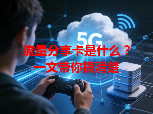 流量分享卡是什么？一文带你搞清楚