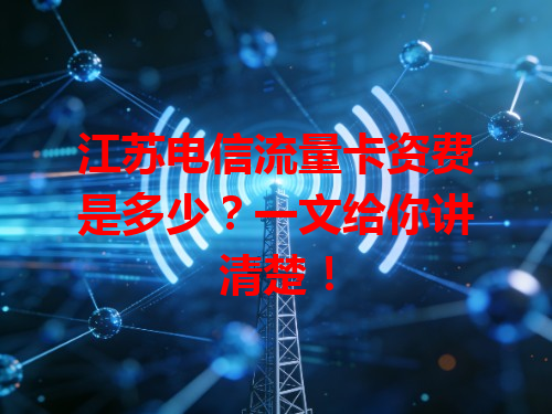 江苏电信流量卡资费是多少？一文给你讲清楚！