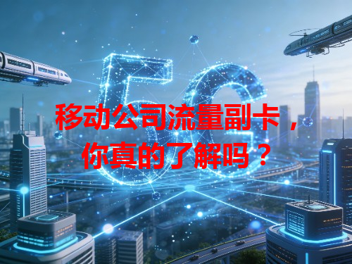 移动公司流量副卡，你真的了解吗？