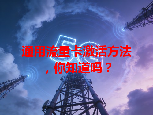通用流量卡激活方法，你知道吗？