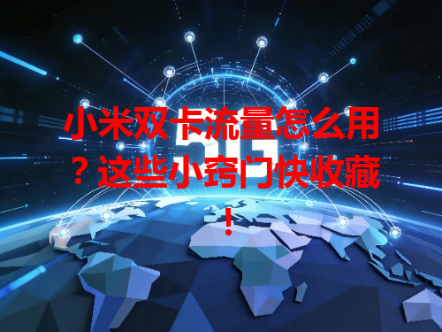 小米双卡流量怎么用？这些小窍门快收藏！