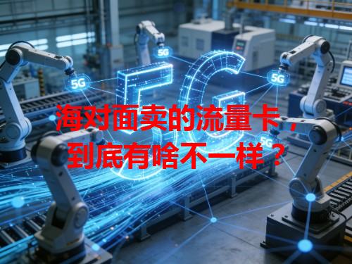 海对面卖的流量卡，到底有啥不一样？