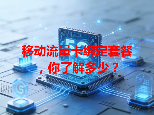 移动流量卡绑定套餐，你了解多少？