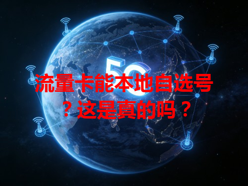 流量卡能本地自选号？这是真的吗？