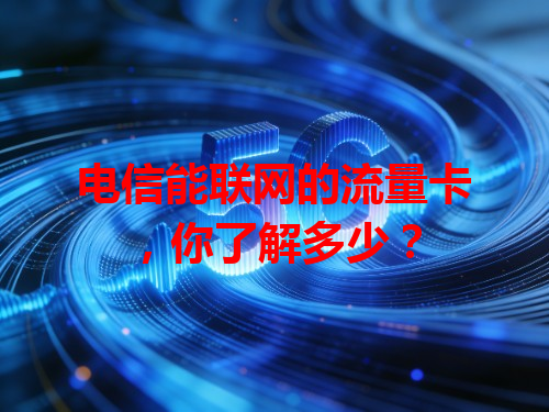 电信能联网的流量卡，你了解多少？