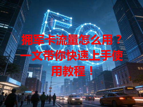 拥军卡流量怎么用？一文带你快速上手使用教程！