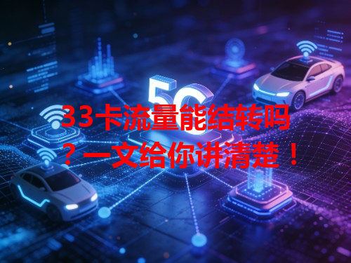 33卡流量能结转吗？一文给你讲清楚！