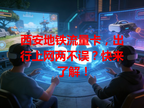 西安地铁流量卡，出行上网两不误？快来了解！