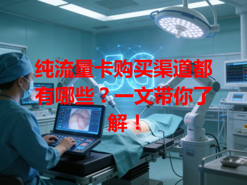 纯流量卡购买渠道都有哪些？一文带你了解！