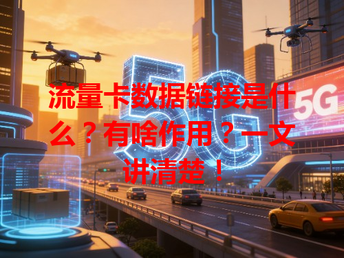 流量卡数据链接是什么？有啥作用？一文讲清楚！