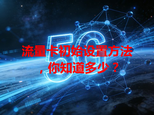 流量卡初始设置方法，你知道多少？