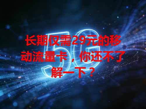 长期仅需29元的移动流量卡，你还不了解一下？