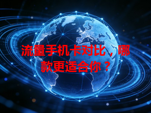 流量手机卡对比，哪款更适合你？
