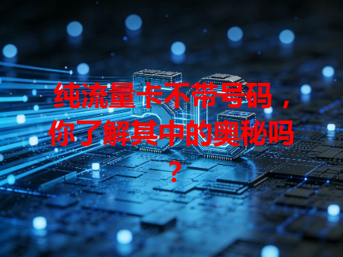 纯流量卡不带号码，你了解其中的奥秘吗？
