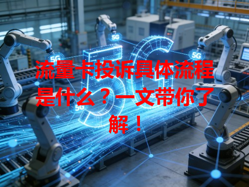 流量卡投诉具体流程是什么？一文带你了解！