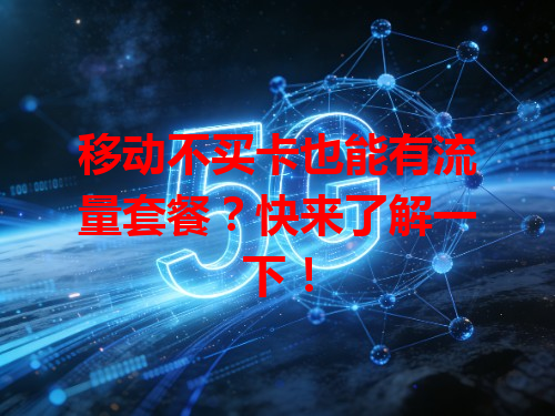 移动不买卡也能有流量套餐？快来了解一下！