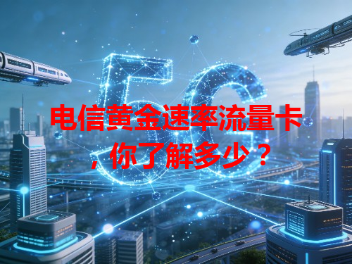 电信黄金速率流量卡，你了解多少？