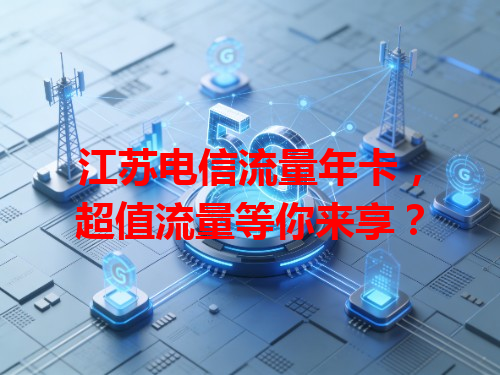 江苏电信流量年卡，超值流量等你来享？