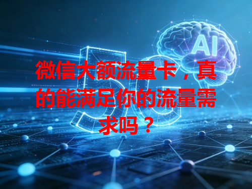 微信大额流量卡，真的能满足你的流量需求吗？