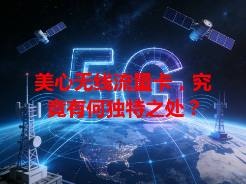 美心无线流量卡，究竟有何独特之处？