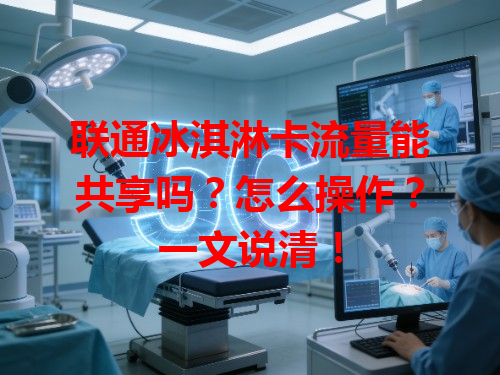 联通冰淇淋卡流量能共享吗？怎么操作？一文说清！