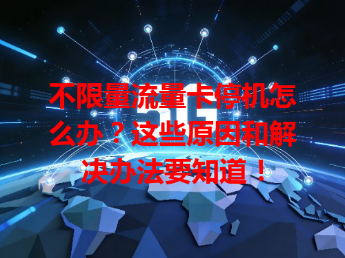 不限量流量卡停机怎么办？这些原因和解决办法要知道！