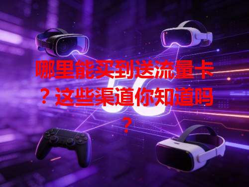 哪里能买到送流量卡？这些渠道你知道吗？