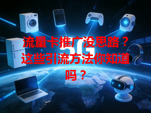 流量卡推广没思路？这些引流方法你知道吗？
