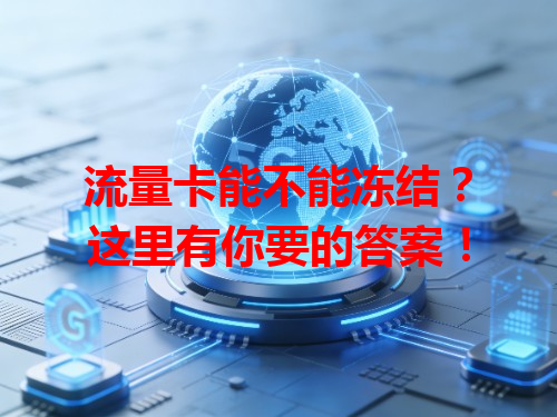流量卡能不能冻结？这里有你要的答案！