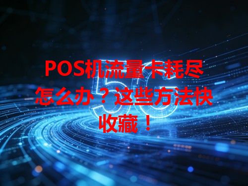 POS机流量卡耗尽怎么办？这些方法快收藏！