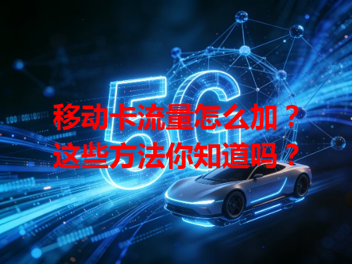 移动卡流量怎么加？这些方法你知道吗？