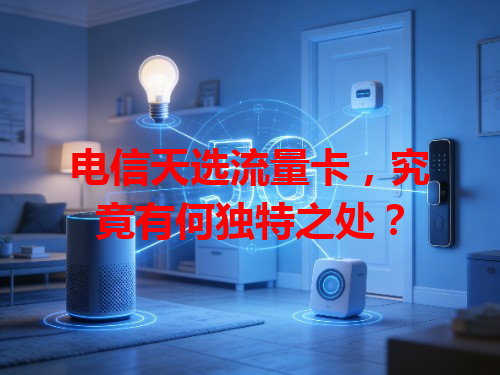 电信天选流量卡，究竟有何独特之处？