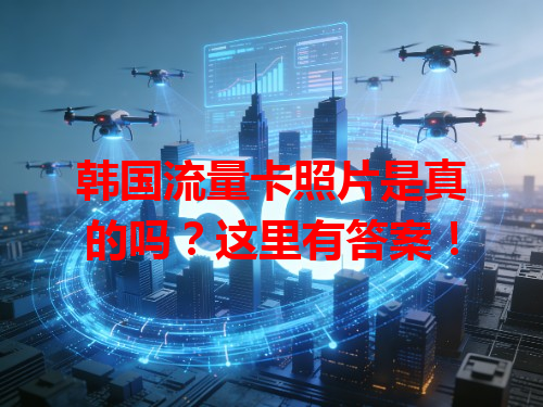 韩国流量卡照片是真的吗？这里有答案！