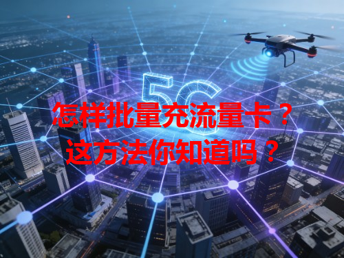 怎样批量充流量卡？这方法你知道吗？