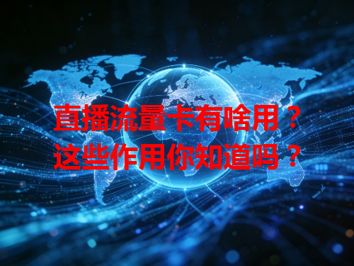 直播流量卡有啥用？这些作用你知道吗？
