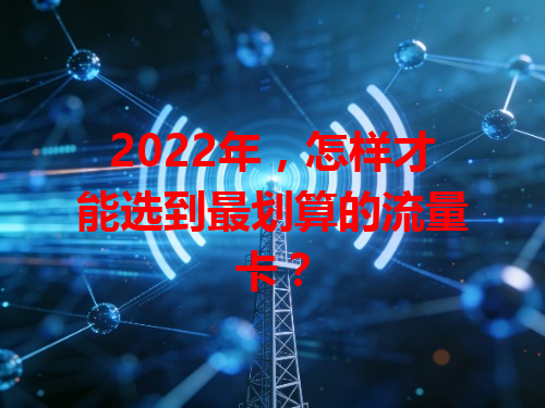 2022年，怎样才能选到最划算的流量卡？