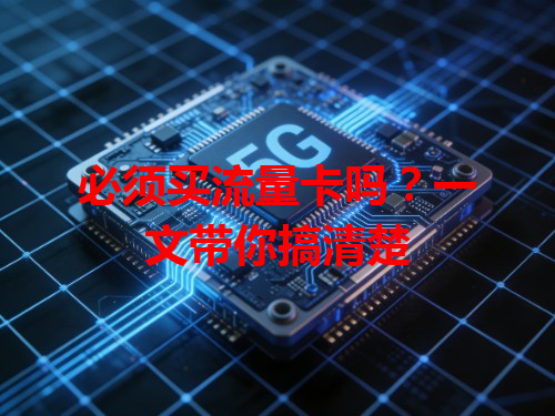 必须买流量卡吗？一文带你搞清楚