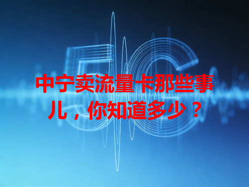 中宁卖流量卡那些事儿，你知道多少？
