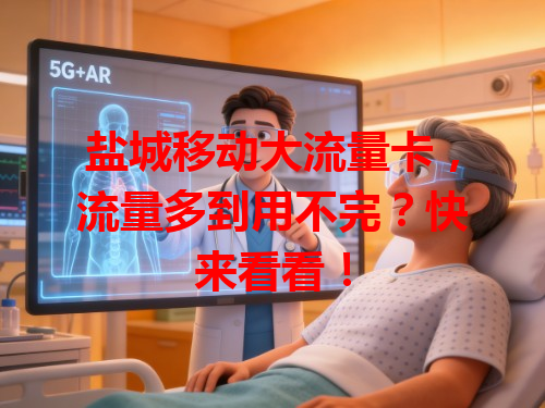 盐城移动大流量卡，流量多到用不完？快来看看！