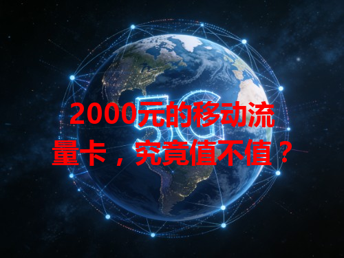 2000元的移动流量卡，究竟值不值？