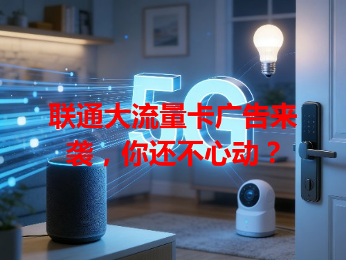 联通大流量卡广告来袭，你还不心动？