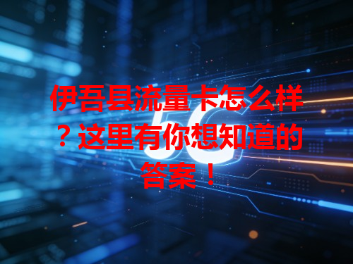 伊吾县流量卡怎么样？这里有你想知道的答案！