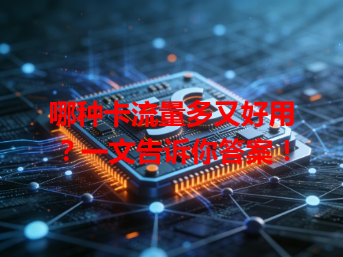哪种卡流量多又好用？一文告诉你答案！