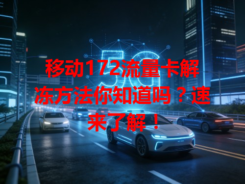 移动172流量卡解冻方法你知道吗？速来了解！