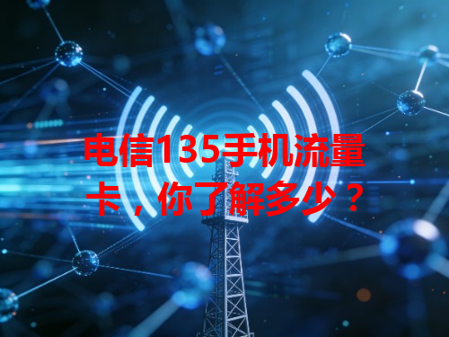 电信135手机流量卡，你了解多少？
