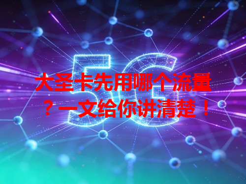 大圣卡先用哪个流量？一文给你讲清楚！