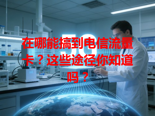 在哪能搞到电信流量卡？这些途径你知道吗？