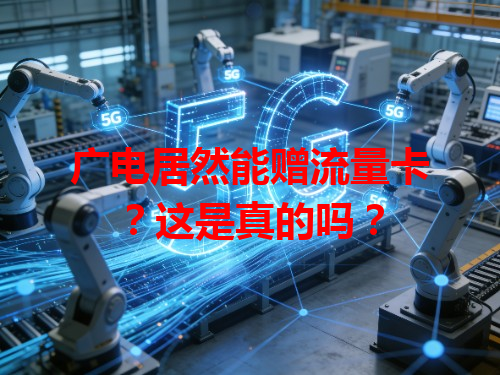 广电居然能赠流量卡？这是真的吗？